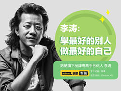 李涛：学最好的别人，做最好的自己