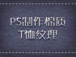 在PS中制作棉布T恤纹理