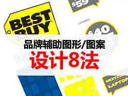 品牌辅助图形（图案）设计8法