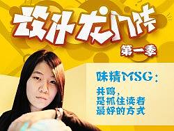 味精MSG：共鸣，是抓住读者最好的方式