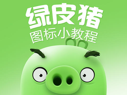 绿皮猪图标绘制小教程