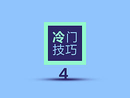 PS技巧