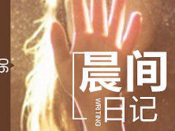 晨间日记，你不知道的梦想实现术