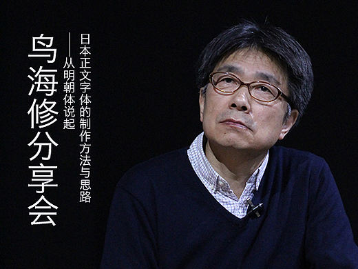［鸟海修分享］日本正文字体的制作方法与思路——从明朝体说起