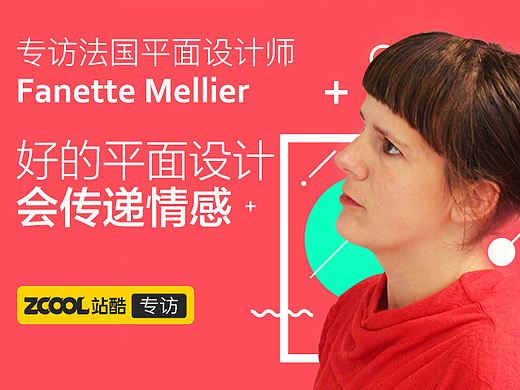法国平面设计师Fanette Mellier ：好的平面设计会传递情感