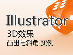 Illustrator 3D效果应用_凸出与斜角_实例  