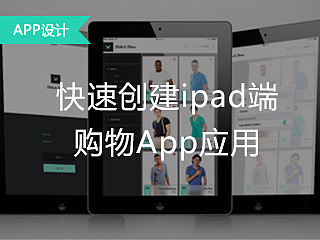 快速创建iPad端购物App应用