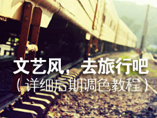 文艺风，去旅行吧