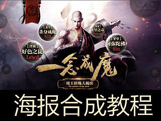流浪法师既视感海报合成教程分享第四期