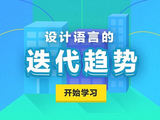 - UI设计语言的迭代趋势 -