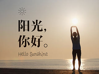 阳光，你好。 平面版式设计练习
