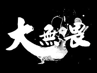 拳击题材二维动画《大无畏》