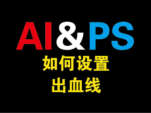 AI以及PS如何设置出血线(超简单)