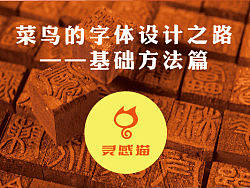 【灵感猫字体设计】菜鸟的字体设计之路——基础方法篇