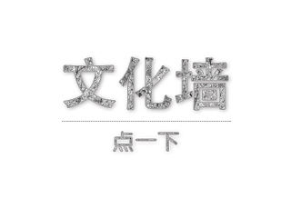 企业文化墙第二组