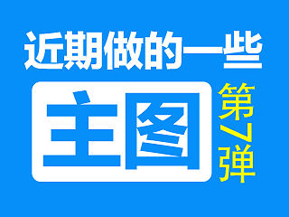 近期做的一些主图 第七弹