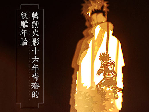 转动火影十六年青春的纸雕年轮