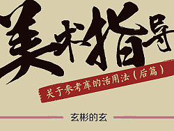 美术指导 - 一个不仅仅只会作图的家伙 （3）