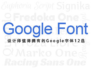设计师值得拥有的Google字体12选
