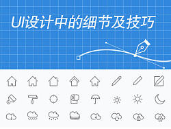 UI设计细节及技巧