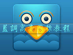 蓝调高贵图标制作教程