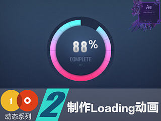 十分钟第二季－动效系列(2)制作Loading动画