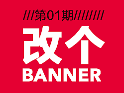 改了个banner（附psd源文件可下载）