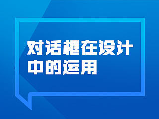 用好对话框，设计很简单