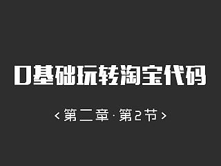 【视频教程】0基础玩转淘宝代码：第二章 第2节