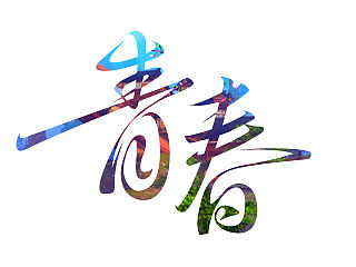 《天谕》青春无束缚专题设计
