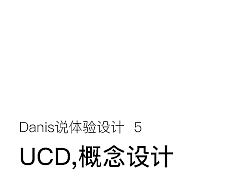[ Danis说体验设计 5 ] UCD，概念设计