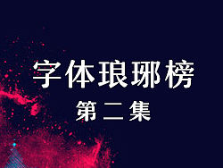 字体琅琊榜-第二集