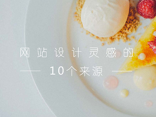 日常设计：网站设计灵感的十个来源