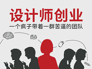 一个平面设计师的五年创业之路：从苦逼到牛逼