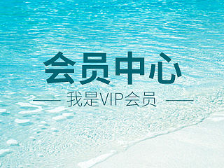 淘宝会员中心 内衣广告图  淘宝页面 二级页