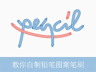 教你自制铅笔图案笔刷（AI教程）
