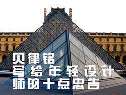 【分享】 贝律铭写给年轻设计师的十点忠告