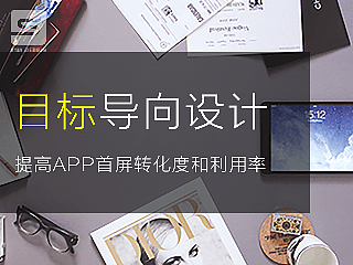 体验方法论以目标为导向的设计