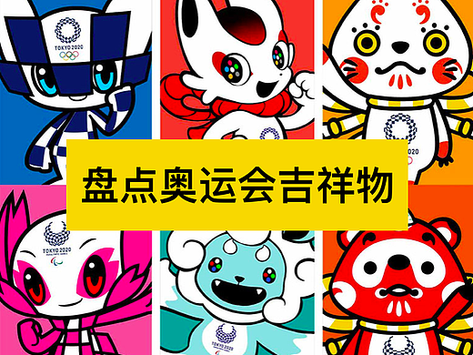 日本小学生凭审美实力，选出2020年东京奥运会吉祥物！