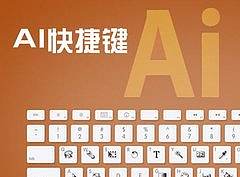 AI 快捷键大全
