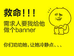 救命！！需求人要我给他做个banner（关于促销)
