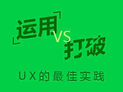运用VS打破，UX最佳实践