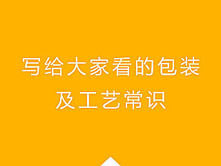 写给大家看的包装印刷及工艺常识