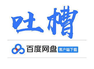 没有人觉得百度云盘做的很糟糕？