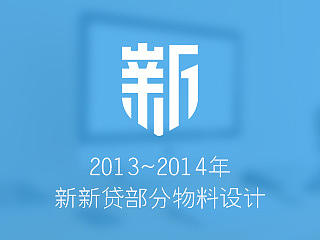 13~14新新贷物料设计集合（个人主页-ZMTI1NzE4Mjg=） - 其他平面 - 站酷设计师uncas原创素材 - 站酷ZCOOL