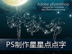 PS制作星星点点聚集字！