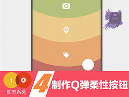 十分钟第二季－动效系列(4) 制作Q弹柔性按钮