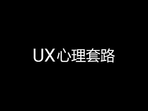 UX设计师心理套路