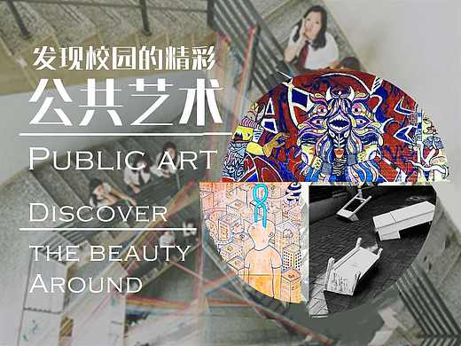 《发现校园的精彩》—13级公共艺术专业空间设计结课作品展示