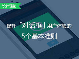 提升对话框用户体验的5个基本准则